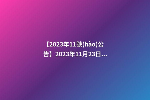 【2023年11號(hào)公告】2023年11月23日【中華取名網(wǎng)】山東濟(jì)南XXX烘焙坊簽約-第1張-公司起名-玄機(jī)派