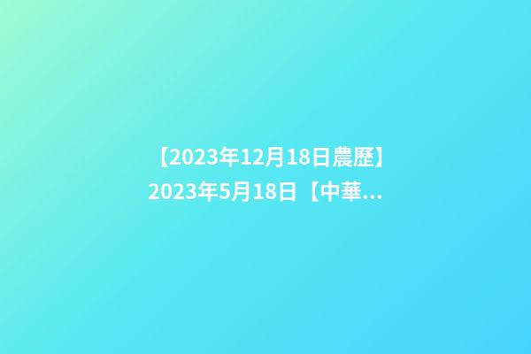 【2023年12月18日農歷】2023年5月18日【中華取名網】與成都XXX商務咨詢有限公司-第1張-公司起名-玄機派