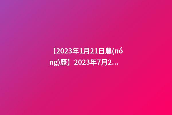 【2023年1月21日農(nóng)歷】2023年7月21日【中華取名網(wǎng)】陜西XXX商貿(mào)有限公司簽約-第1張-公司起名-玄機(jī)派