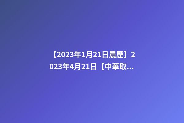 【2023年1月21日農歷】2023年4月21日【中華取名網】與四川XXX實業股份有限公司簽約-第1張-公司起名-玄機派