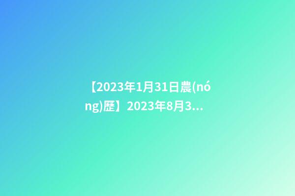【2023年1月31日農(nóng)歷】2023年8月31日【中華取名網(wǎng)】陜西XXX體育教育文化有限公司簽約-第1張-公司起名-玄機(jī)派