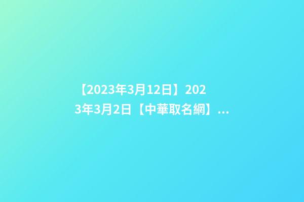 【2023年3月12日】2023年3月2日【中華取名網】臨汾XXX少兒舞蹈培訓簽約-第1張-公司起名-玄機派