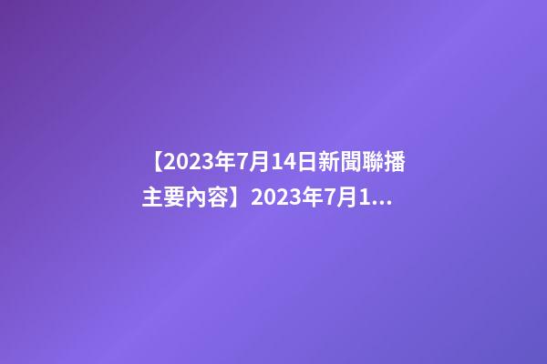 【2023年7月14日新聞聯播主要內容】2023年7月14日【中華取名網】東莞市XXX電子科技有限公司簽約-第1張-公司起名-玄機派