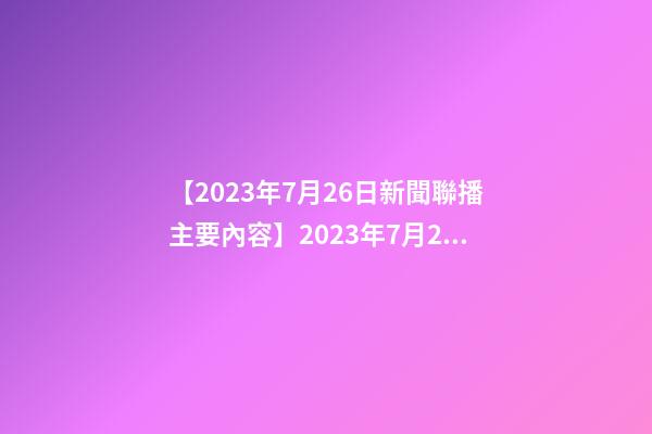 【2023年7月26日新聞聯播主要內容】2023年7月26日【中華取名網】陜西XXX勞務有限公司簽約-第1張-公司起名-玄機派