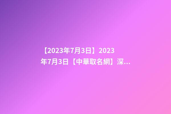 【2023年7月3日】2023年7月3日【中華取名網】深圳XXX醫療咨詢有限公司簽約-第1張-公司起名-玄機派