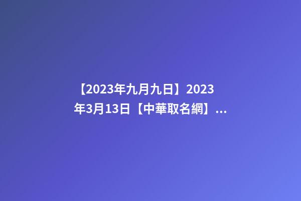 【2023年九月九日】2023年3月13日【中華取名網】與湖南XX通信有限公司簽約-第1張-公司起名-玄機派