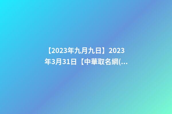 【2023年九月九日】2023年3月31日【中華取名網(wǎng)】與陜西XXX新能源科技有限公司簽約-第1張-公司起名-玄機(jī)派