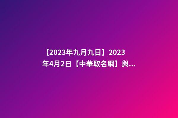 【2023年九月九日】2023年4月2日【中華取名網】與浙江省XXX飯店簽約-第1張-店鋪起名-玄機派