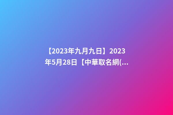 【2023年九月九日】2023年5月28日【中華取名網(wǎng)】與陜西XXX建筑勞務(wù)有限責(zé)任公司-第1張-公司起名-玄機(jī)派