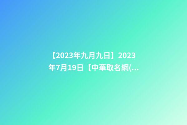 【2023年九月九日】2023年7月19日【中華取名網(wǎng)】廣州XXX熱水器簽約-第1張-公司起名-玄機派
