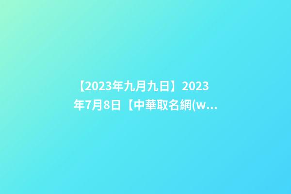 【2023年九月九日】2023年7月8日【中華取名網(wǎng)】與西安XXX餐飲有限公司簽約-第1張-公司起名-玄機(jī)派
