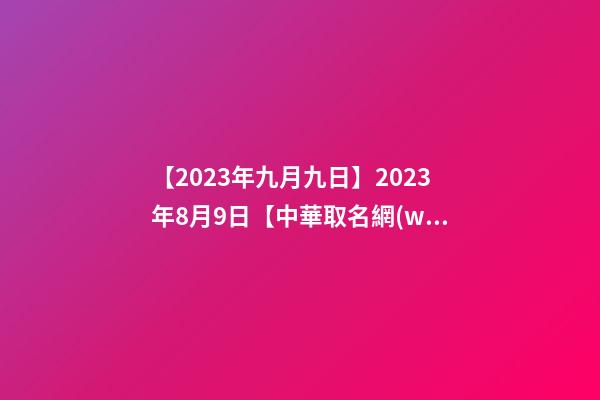 【2023年九月九日】2023年8月9日【中華取名網(wǎng)】西安XXX文化傳播有限公司簽約-第1張-公司起名-玄機(jī)派