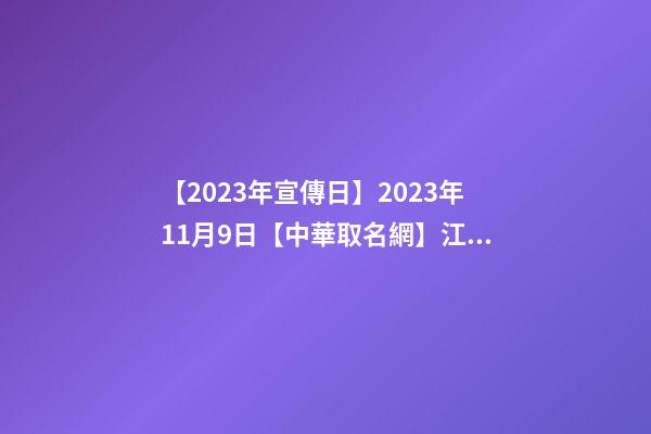 【2023年宣傳日】2023年11月9日【中華取名網】江蘇南通XXX婚慶公司簽約-第1張-公司起名-玄機派