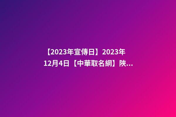 【2023年宣傳日】2023年12月4日【中華取名網】陜西XXX文化教育發展有限責任公司簽約-第1張-公司起名-玄機派