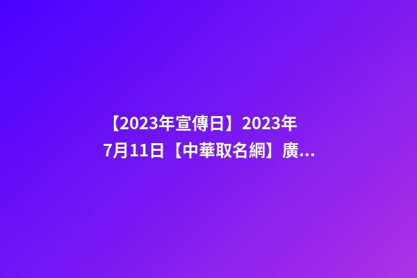 【2023年宣傳日】2023年7月11日【中華取名網】廣西XXX信息科技有限公司簽約-第1張-公司起名-玄機派
