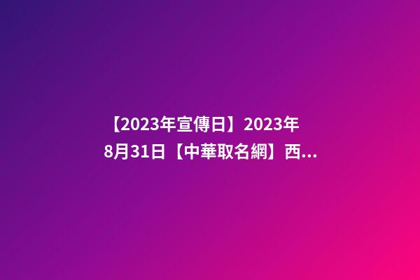【2023年宣傳日】2023年8月31日【中華取名網】西安XXX供應鏈有限公司簽約-第1張-公司起名-玄機派