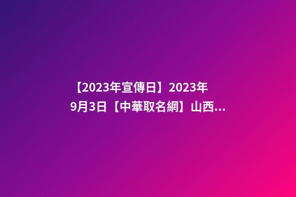 【2023年宣傳日】2023年9月3日【中華取名網】山西長治XXX能源有限公司簽約-第1張-公司起名-玄機派