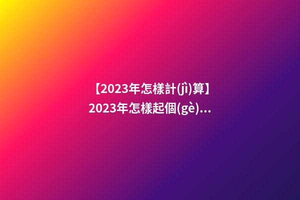 【2023年怎樣計(jì)算】2023年怎樣起個(gè)好的產(chǎn)品名？-第1張-公司起名-玄機(jī)派