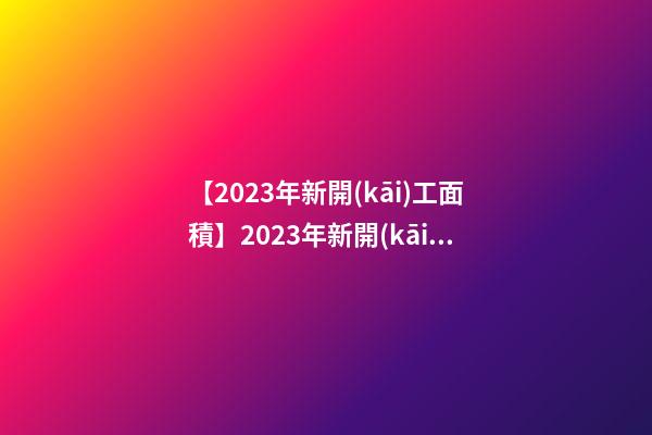 【2023年新開(kāi)工面積】2023年新開(kāi)公司取好名必讀準(zhǔn)則-第1張-公司起名-玄機(jī)派