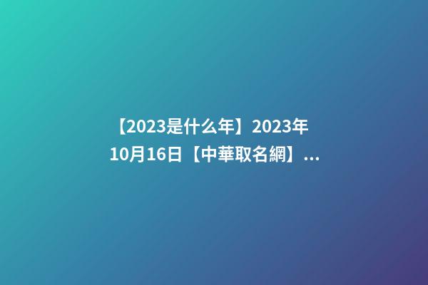 【2023是什么年】2023年10月16日【中華取名網】云南省曲靖市沾益區XXX培訓中心簽約-第1張-公司起名-玄機派