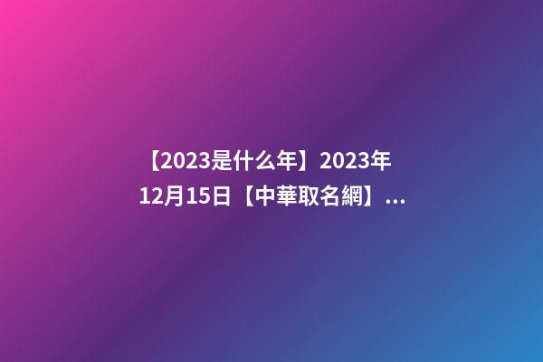 【2023是什么年】2023年12月15日【中華取名網】武漢XXX美容養生會所簽約-第1張-店鋪起名-玄機派