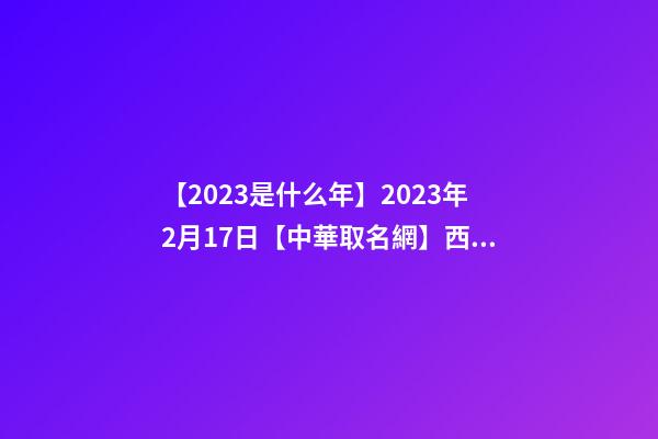 【2023是什么年】2023年2月17日【中華取名網】西安XXX油服環境保護有限公司-第1張-公司起名-玄機派