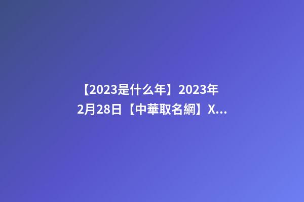 【2023是什么年】2023年2月28日【中華取名網】XXX涼皮店品牌簽約-第1張-店鋪起名-玄機派