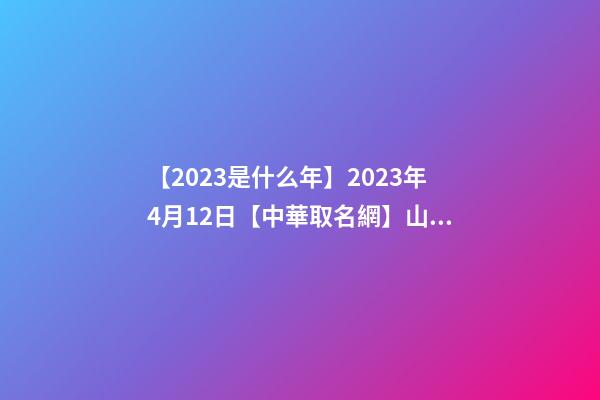 【2023是什么年】2023年4月12日【中華取名網】山東青島XXX公司簽約-第1張-公司起名-玄機派