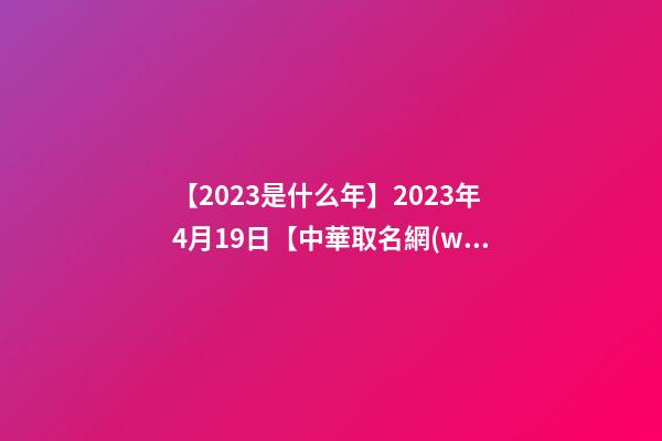 【2023是什么年】2023年4月19日【中華取名網(wǎng)】安徽XXX美容綜合館簽約-第1張-店鋪起名-玄機(jī)派