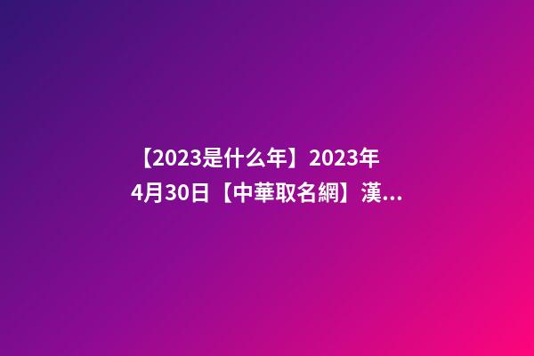【2023是什么年】2023年4月30日【中華取名網】漢中市XXX網絡/科技有限公司簽約-第1張-公司起名-玄機派