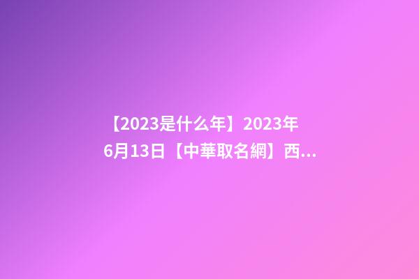 【2023是什么年】2023年6月13日【中華取名網】西安XXX旅游有限公司簽約-第1張-公司起名-玄機派