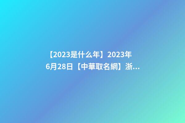 【2023是什么年】2023年6月28日【中華取名網】浙江XXX物流簽約-第1張-公司起名-玄機派