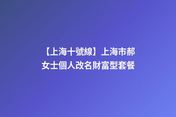 【上海十號線】上海市郝女士個人改名財富型套餐-第1張-公司起名-玄機派