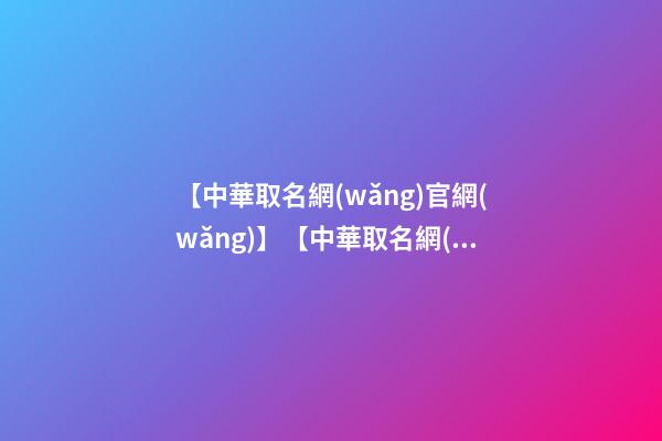 【中華取名網(wǎng)官網(wǎng)】【中華取名網(wǎng)】與上海XXX工貿(mào)有限公司簽約-第1張-公司起名-玄機(jī)派