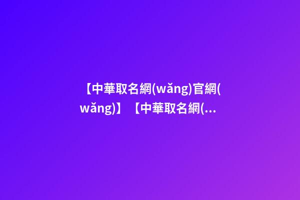 【中華取名網(wǎng)官網(wǎng)】【中華取名網(wǎng)】與陸安市xxx有限公司簽約-第1張-公司起名-玄機(jī)派