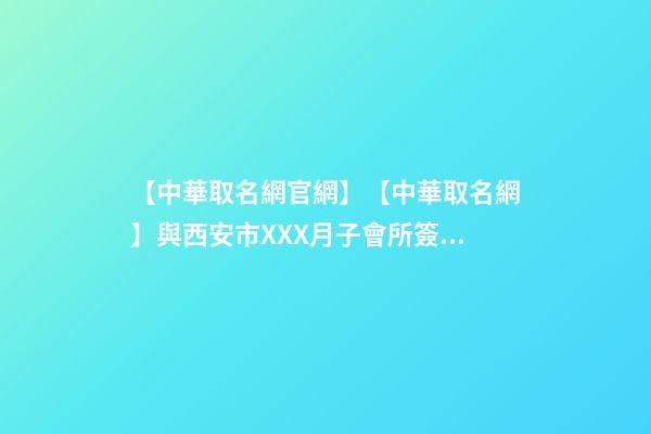 【中華取名網官網】【中華取名網】與西安市XXX月子會所簽約-第1張-公司起名-玄機派