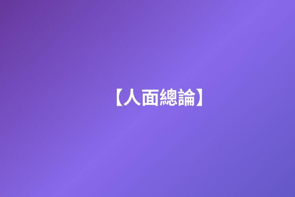【人面總論】