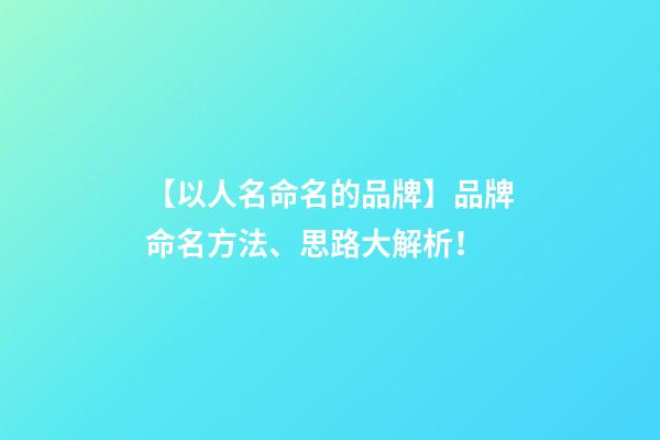 【以人名命名的品牌】品牌命名方法、思路大解析！-第1張-商標起名-玄機派