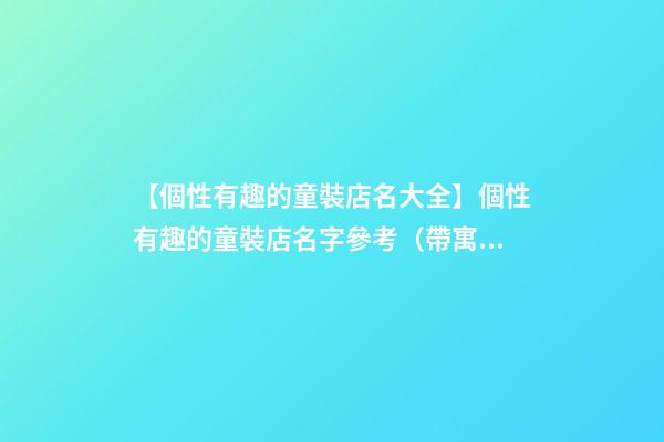 【個性有趣的童裝店名大全】個性有趣的童裝店名字參考（帶寓意）