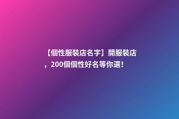 【個性服裝店名字】開服裝店，200個個性好名等你選！-第1張-店鋪起名-玄機派