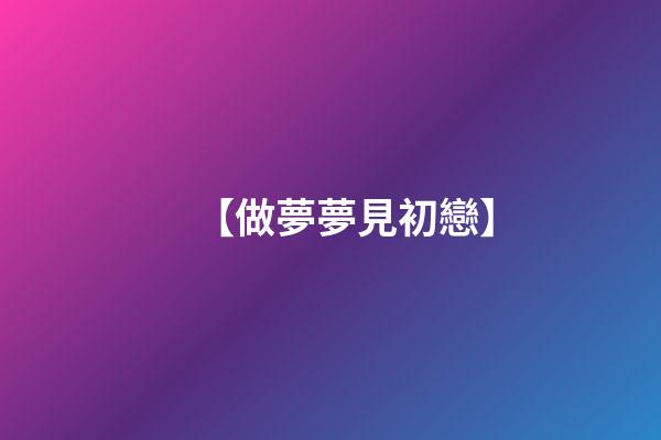【做夢夢見初戀】