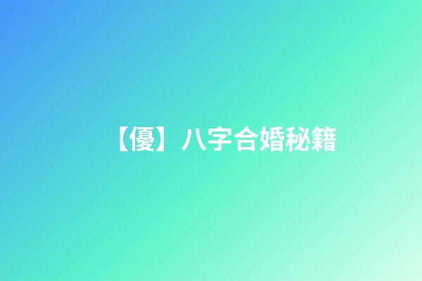 【優】八字合婚秘籍