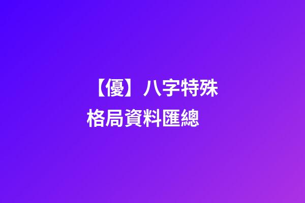 【優】八字特殊格局資料匯總