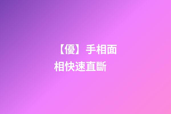 【優】手相面相快速直斷
