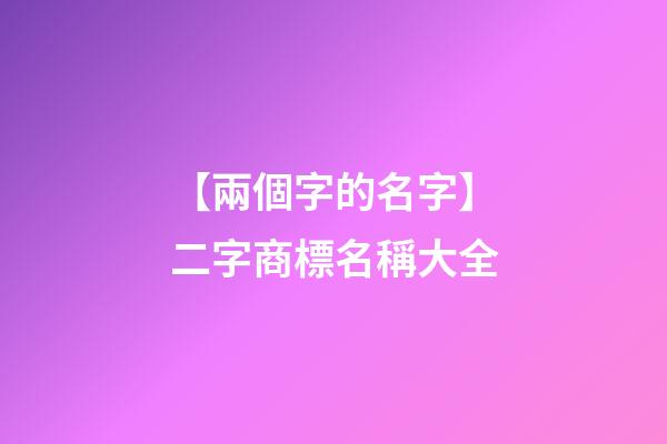 【兩個字的名字】二字商標名稱大全