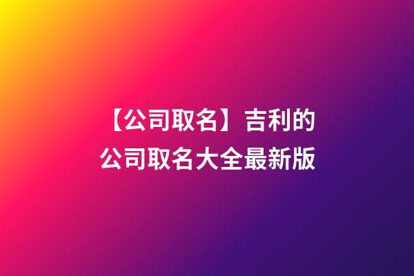 【公司取名】吉利的公司取名大全最新版-第1張-公司起名-玄機派