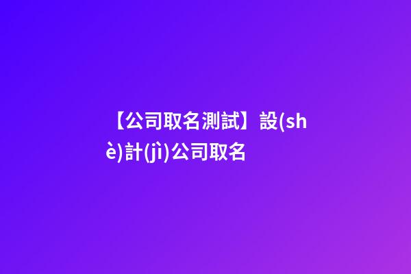 【公司取名測試】設(shè)計(jì)公司取名-第1張-公司起名-玄機(jī)派