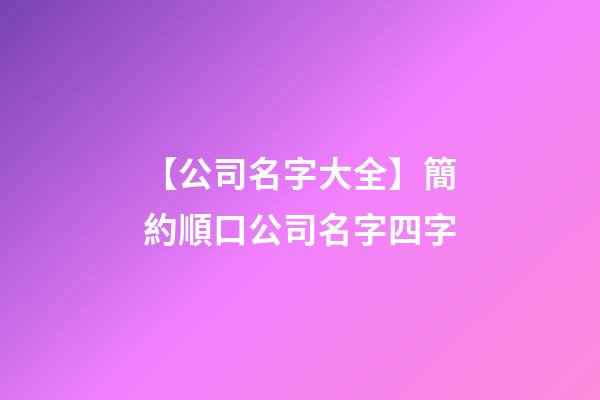【公司名字大全】簡約順口公司名字四字-第1張-公司起名-玄機派