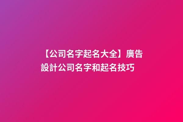 【公司名字起名大全】廣告設計公司名字和起名技巧-第1張-公司起名-玄機派