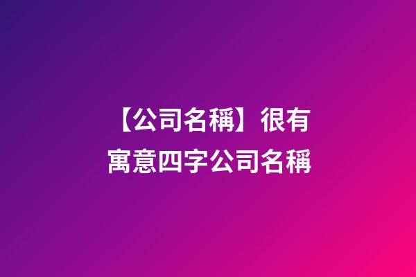 【公司名稱】很有寓意四字公司名稱-第1張-公司起名-玄機派